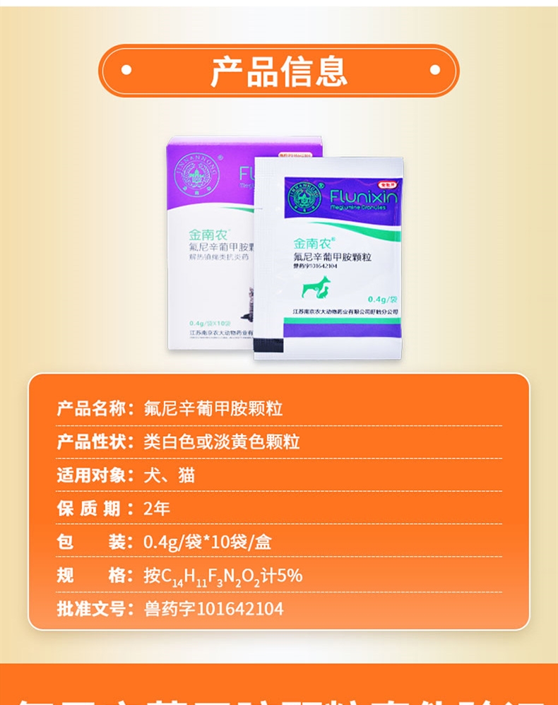 金南农 氟尼辛葡甲胺颗粒 0.4g*10包 感冒发热无力厌食 犬猫通用