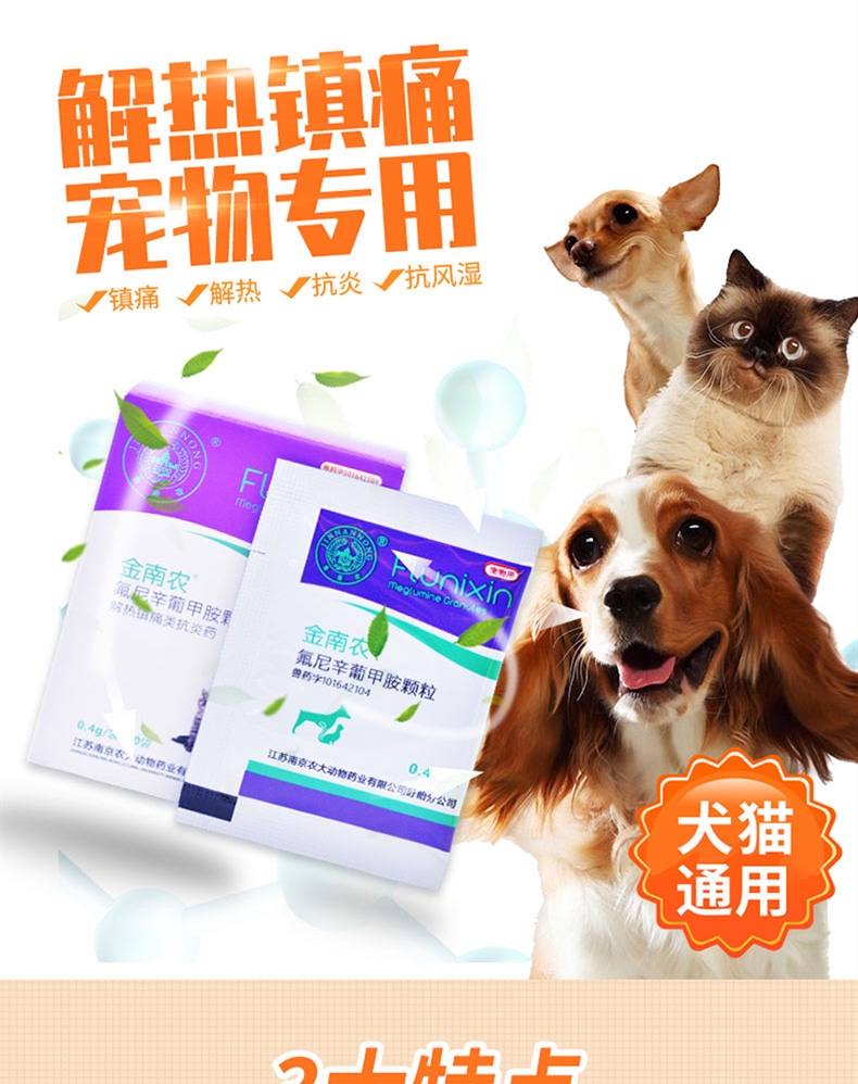 金南农 氟尼辛葡甲胺颗粒 0.4g*10包 感冒发热无力厌食 犬猫通用