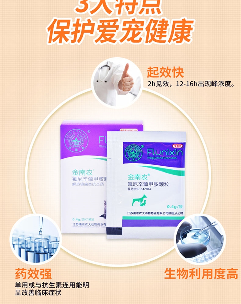 金南农 氟尼辛葡甲胺颗粒 0.4g*10包 感冒发热无力厌食 犬猫通用