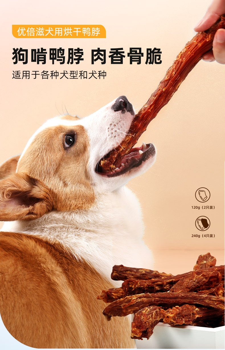 优倍滋 烘干鸭脖4只装 240g 狗零食 磨牙补钙