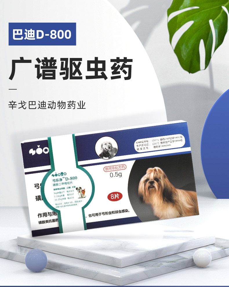 辛戈巴迪动物药业 巴迪弓乐净D-800 8片
