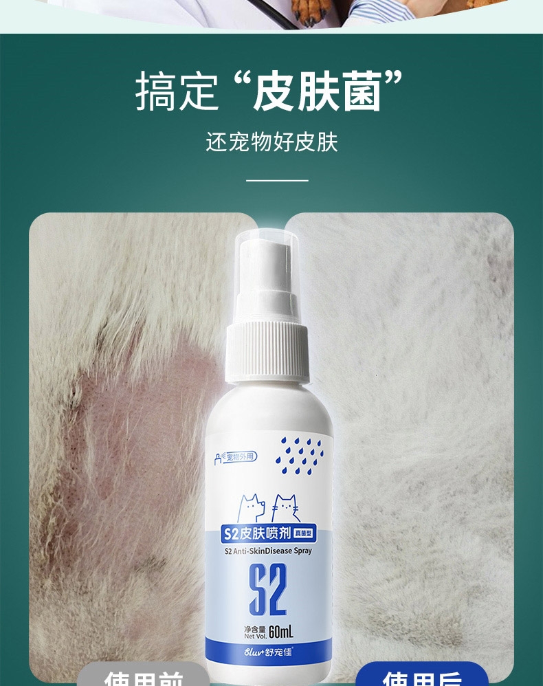 舒宠佳S2皮肤喷剂真菌型60ml