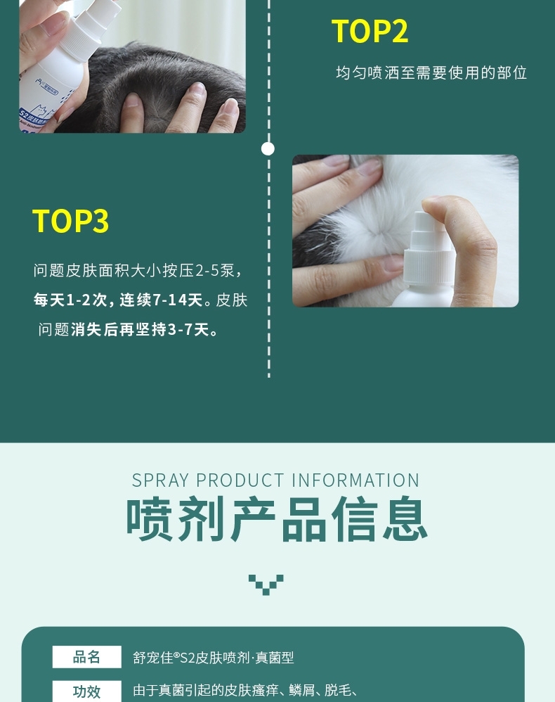 舒宠佳S2皮肤喷剂真菌型60ml