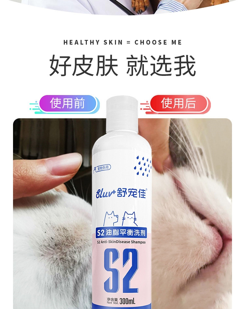舒宠佳S2油脂平衡洗剂300ml