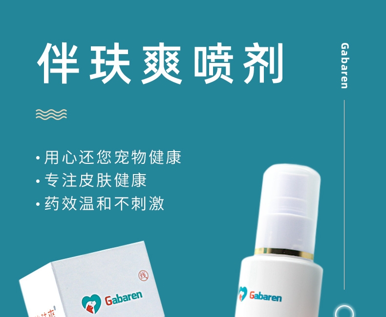 嘉贝安生物 伴玞爽 皮肤抑菌喷剂 100ml 犬猫通用
