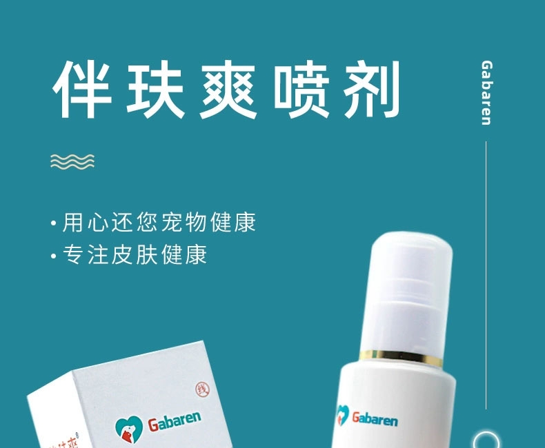 嘉贝安生物 伴玞爽 皮肤抑菌喷剂 100ml 犬猫通用
