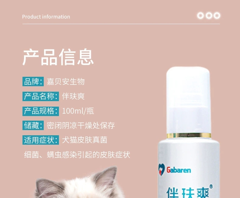嘉贝安生物 伴玞爽 皮肤抑菌喷剂 100ml 犬猫通用