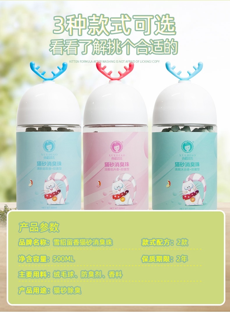 雪貂留香 猫砂除臭珠淡雅花卉香 500ml