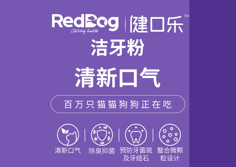 红狗 健口乐宠物洁牙粉 40g 犬猫通用 清洁牙齿