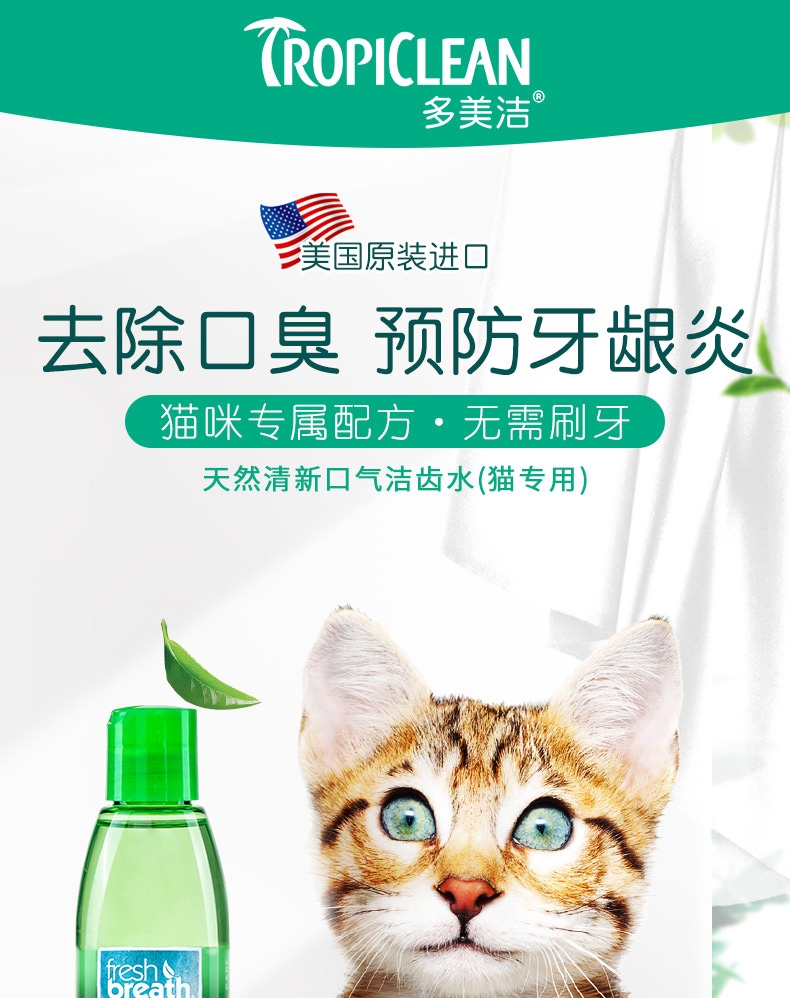 多美洁 猫专用 天然清新口气洁齿水 236ml 美国进口