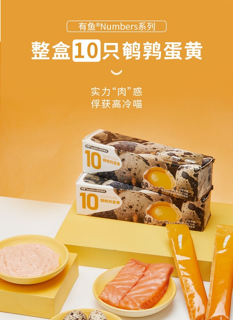 有鱼 Numbers10颗鹌鹑蛋黄猫条15g*10条 猫零食