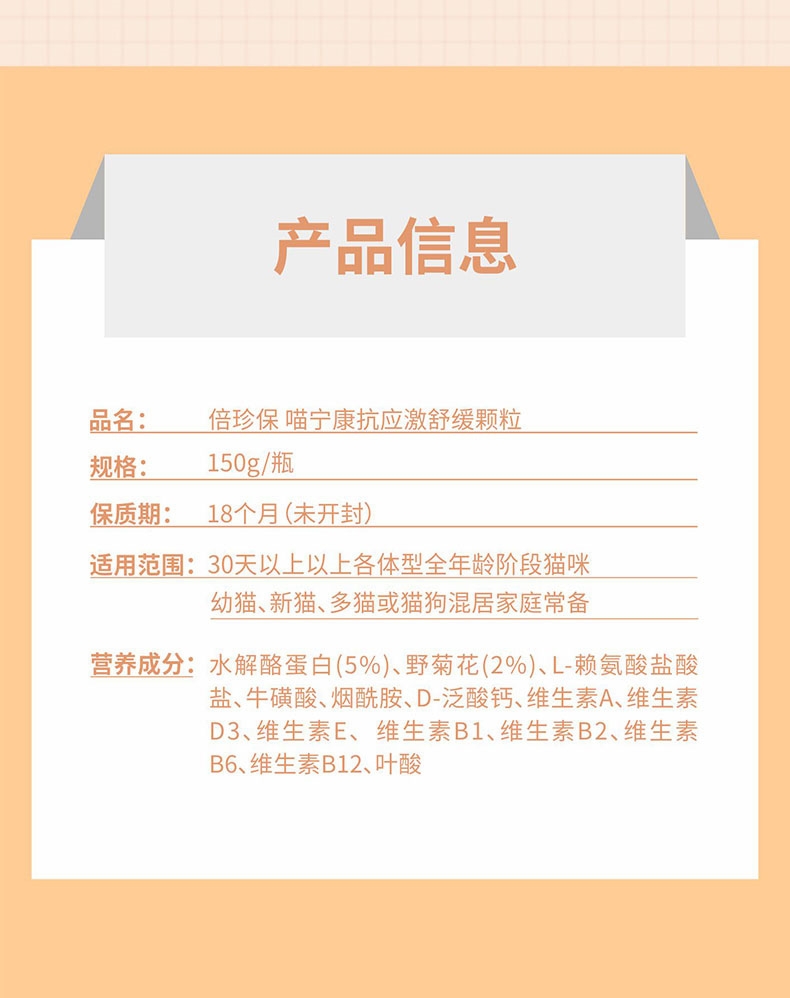 倍珍保 喵宁康抗应激舒缓颗粒猫用 150g 舒缓情绪 防止乱抓乱尿 2022/4/10到期