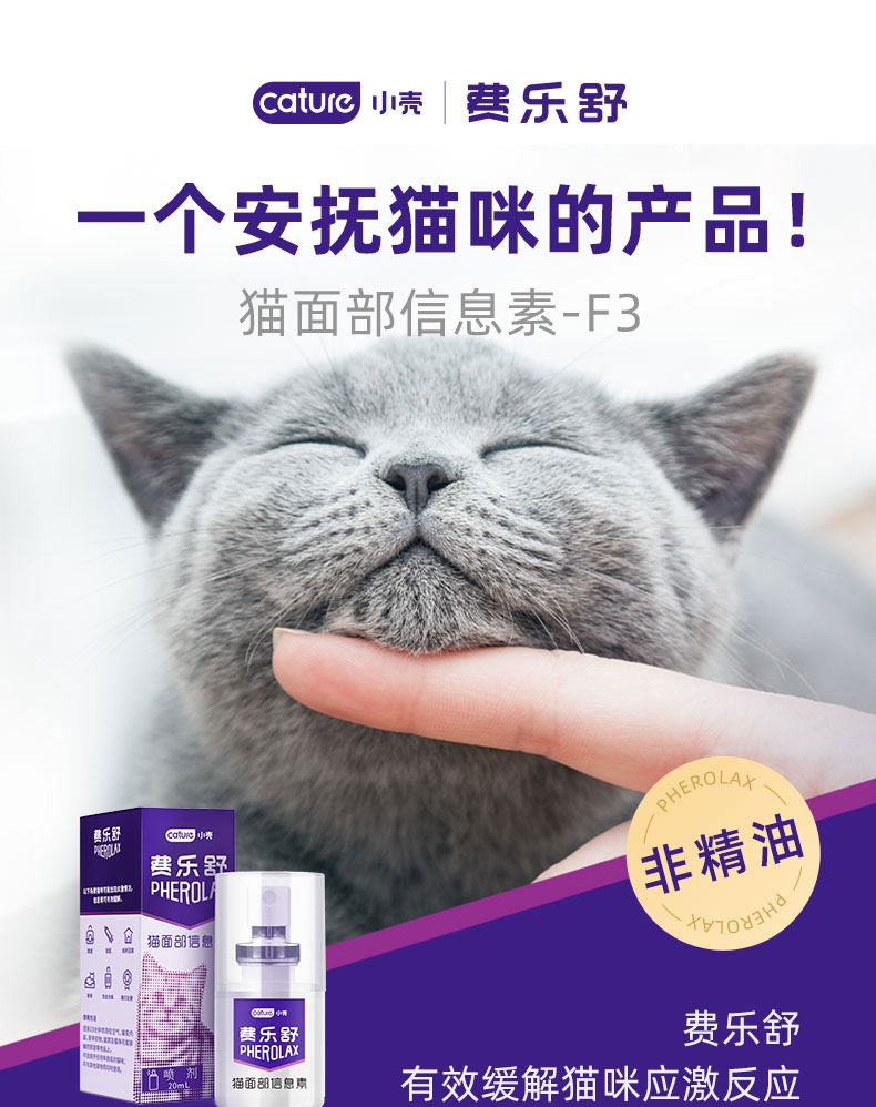 小壳 信息素费乐舒喷剂 20ML 安抚猫咪情绪