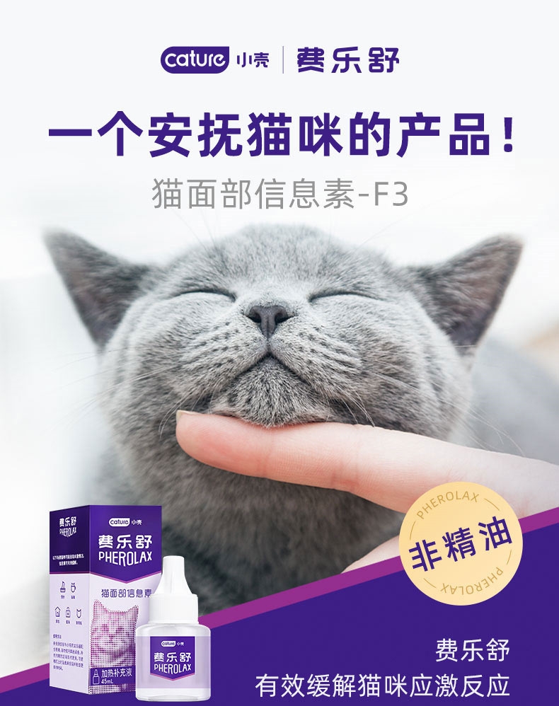 小壳 信息素费乐舒加热补充液 45ML 安抚猫咪情绪