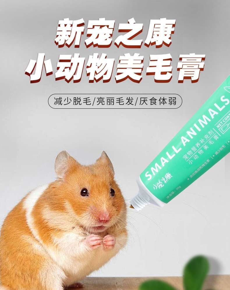 小宠之康 小动物美毛营养膏 50g 减少掉毛 靓丽毛发
