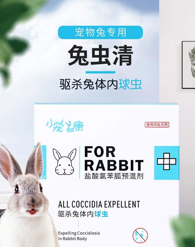 小宠之康 盐酸氯苯胍预混剂 30g 驱杀球虫
