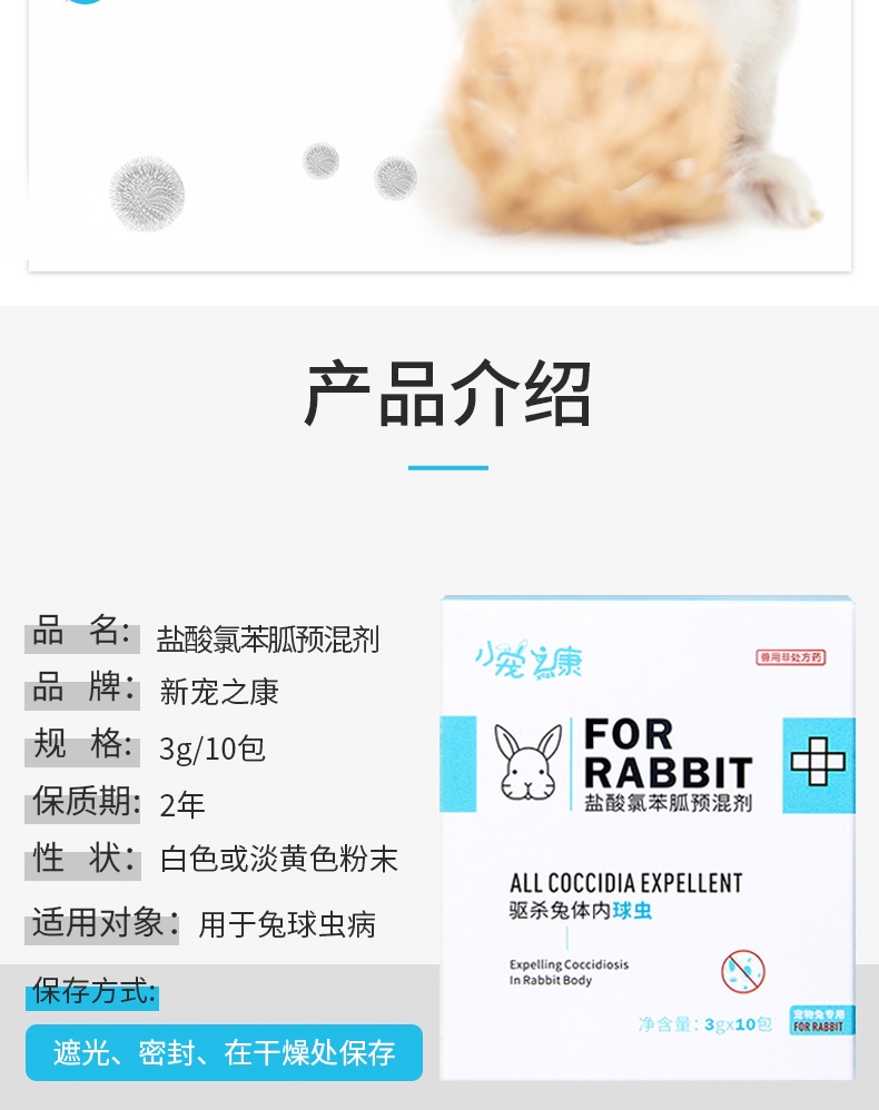 小宠之康 盐酸氯苯胍预混剂 30g 驱杀球虫