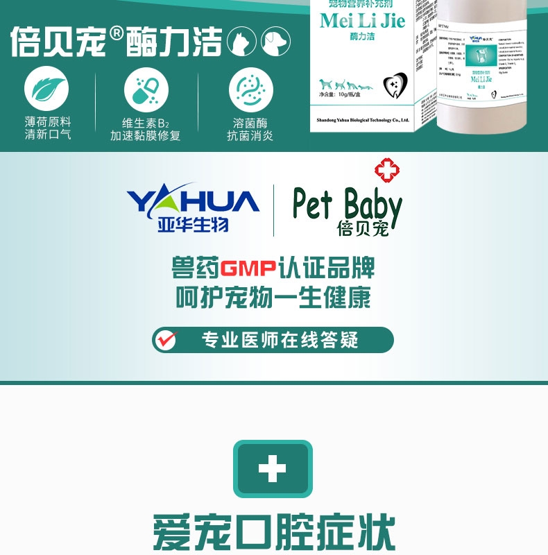 倍贝宠 酶力洁 10g 猫狗通用 口腔健康护理 治疗溃疡口角炎