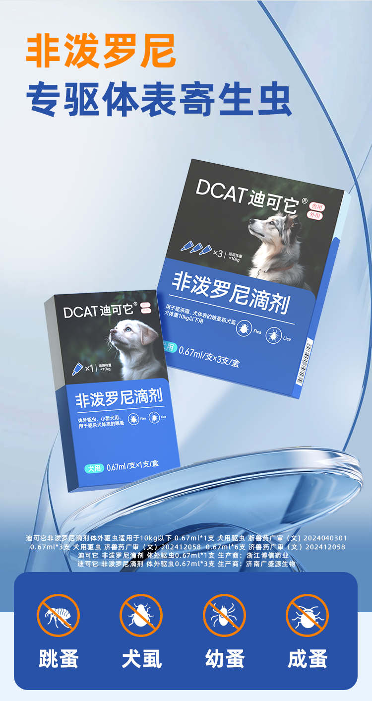 迪可它 非泼罗尼滴剂 体外驱虫 适用于10kg以下 0.67ml*1支 犬用驱虫