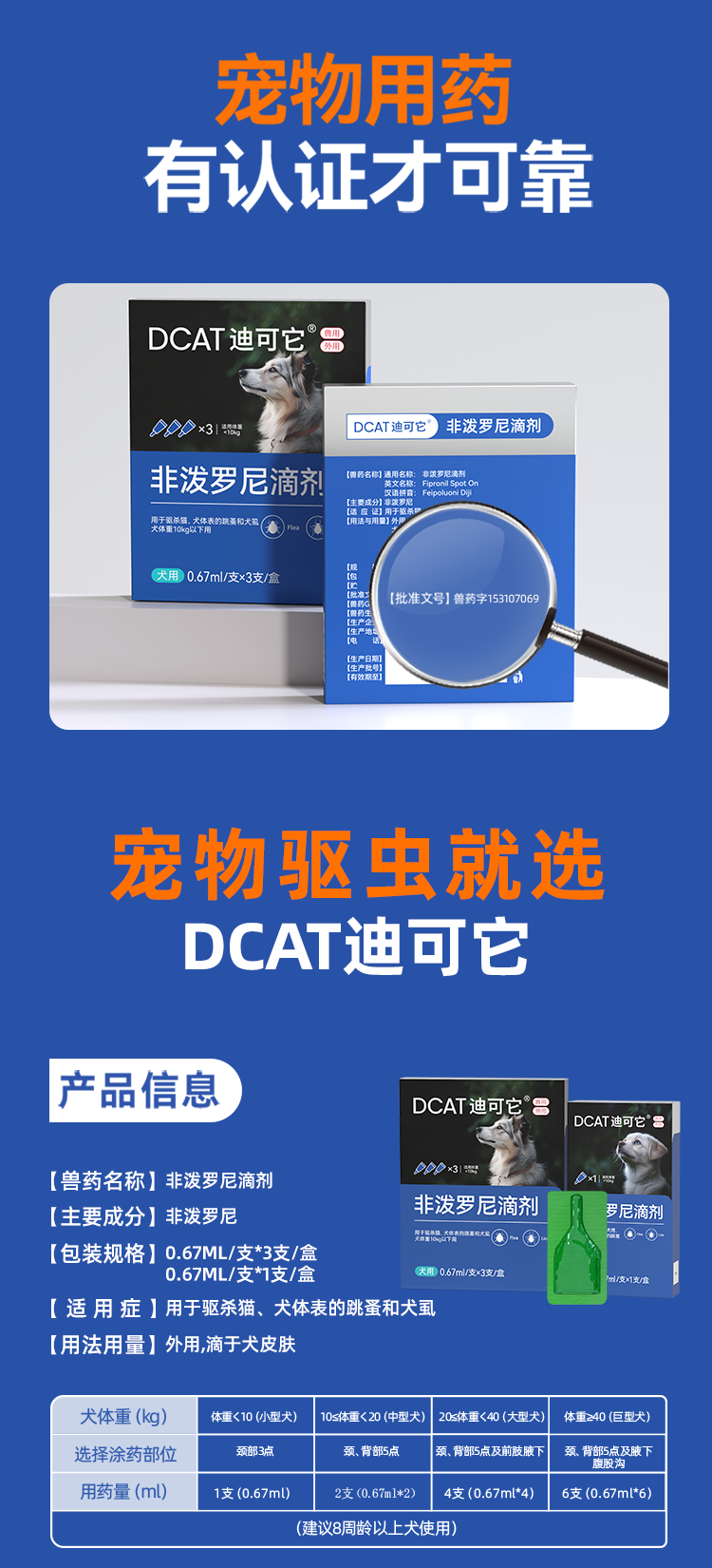迪可它 非泼罗尼滴剂 体外驱虫 适用于10kg以下 0.67ml*1支 犬用驱虫