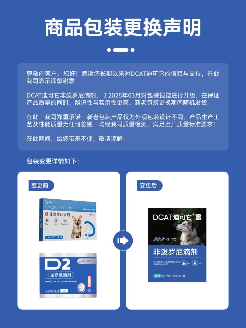 迪可它 非泼罗尼滴剂 体外驱虫 适用于10kg以下 0.67ml*3支 犬用驱虫