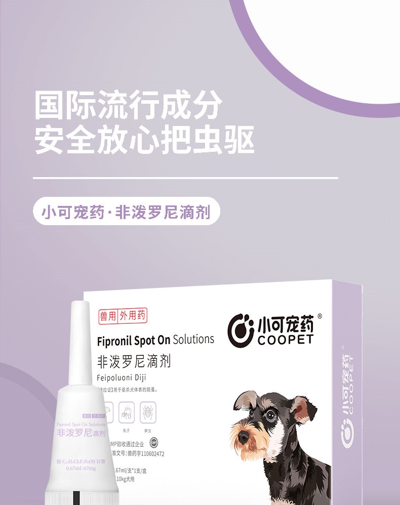小可宠药 非泼罗尼滴剂 小型犬0.67ml*1支 适合≤10KG 狗体外驱虫 长效安全