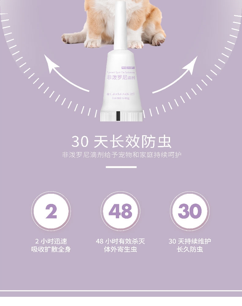 小可宠药 非泼罗尼滴剂 小型犬0.67ml*1支 适合≤10KG 狗体外驱虫 长效安全