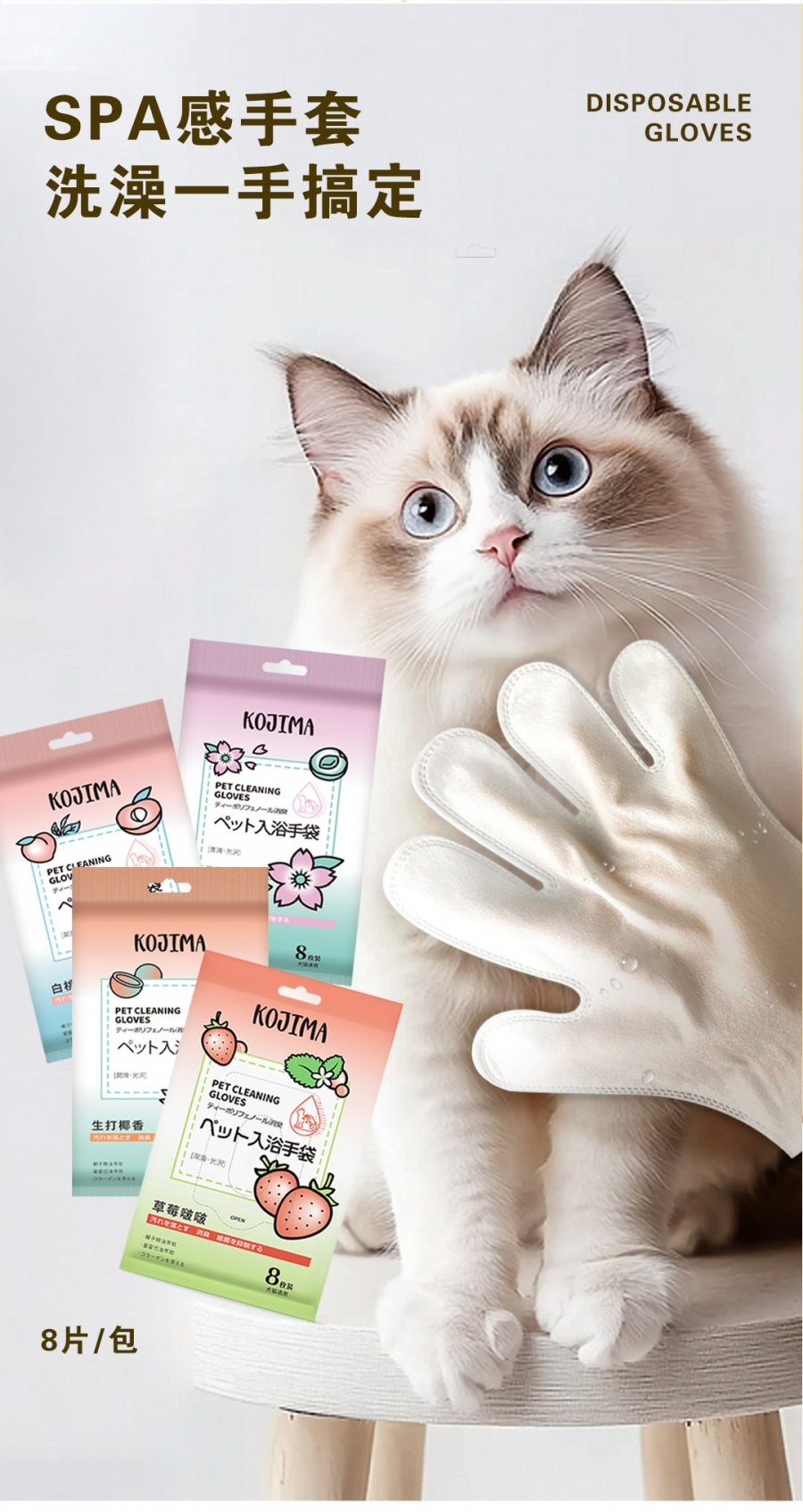 KOJIMA 宠物免洗手套(草莓啵啵)8枚装