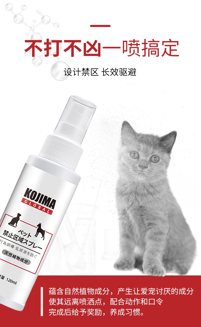 KOJIMA 宠物禁区喷雾 120ml