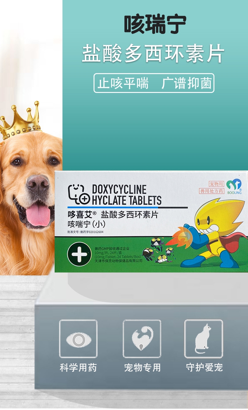 (医选)保灵宠物盐酸多西环素片10mg(咳喘宁)24片/盒