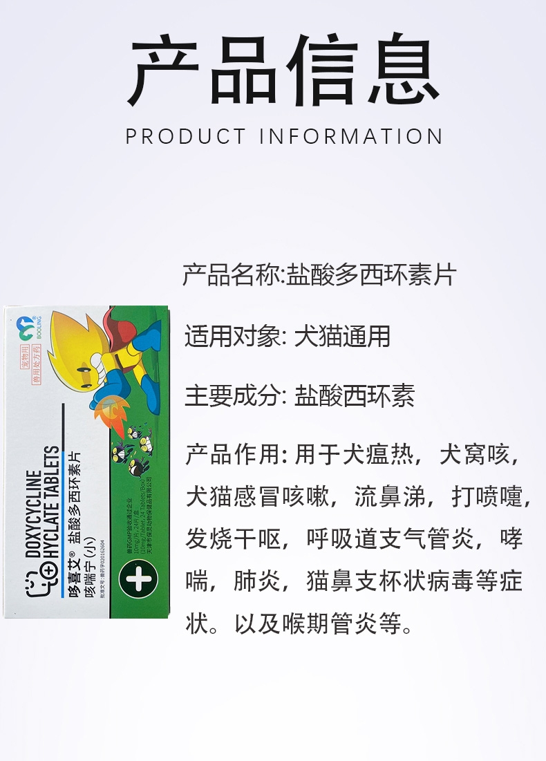 (医选)保灵宠物盐酸多西环素片10mg(咳喘宁)24片/盒