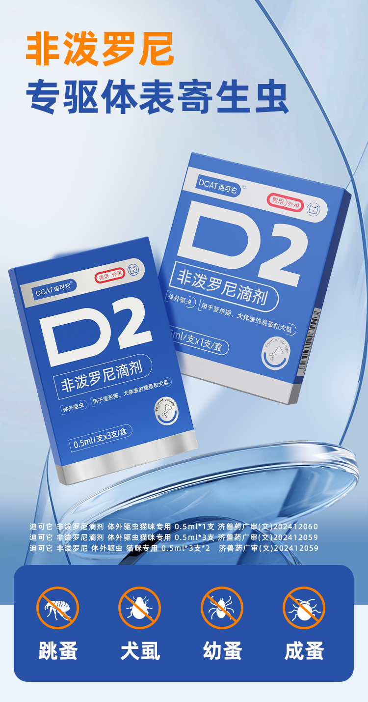 迪可它 非泼罗尼滴剂 体外驱虫猫咪专用 0.5ml*1支