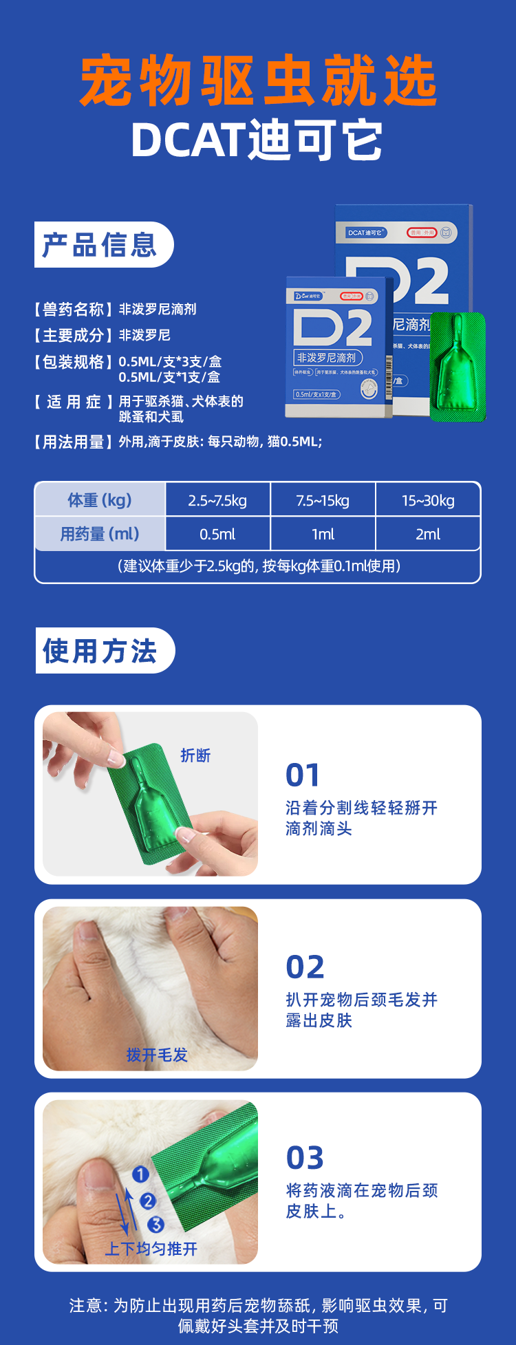 迪可它 非泼罗尼滴剂 体外驱虫猫咪专用 0.5ml*1支