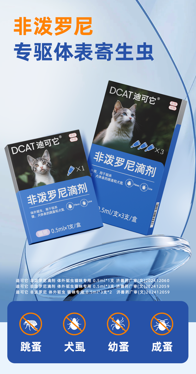 迪可它 非泼罗尼滴剂 体外驱虫猫咪专用 0.5ml*3支