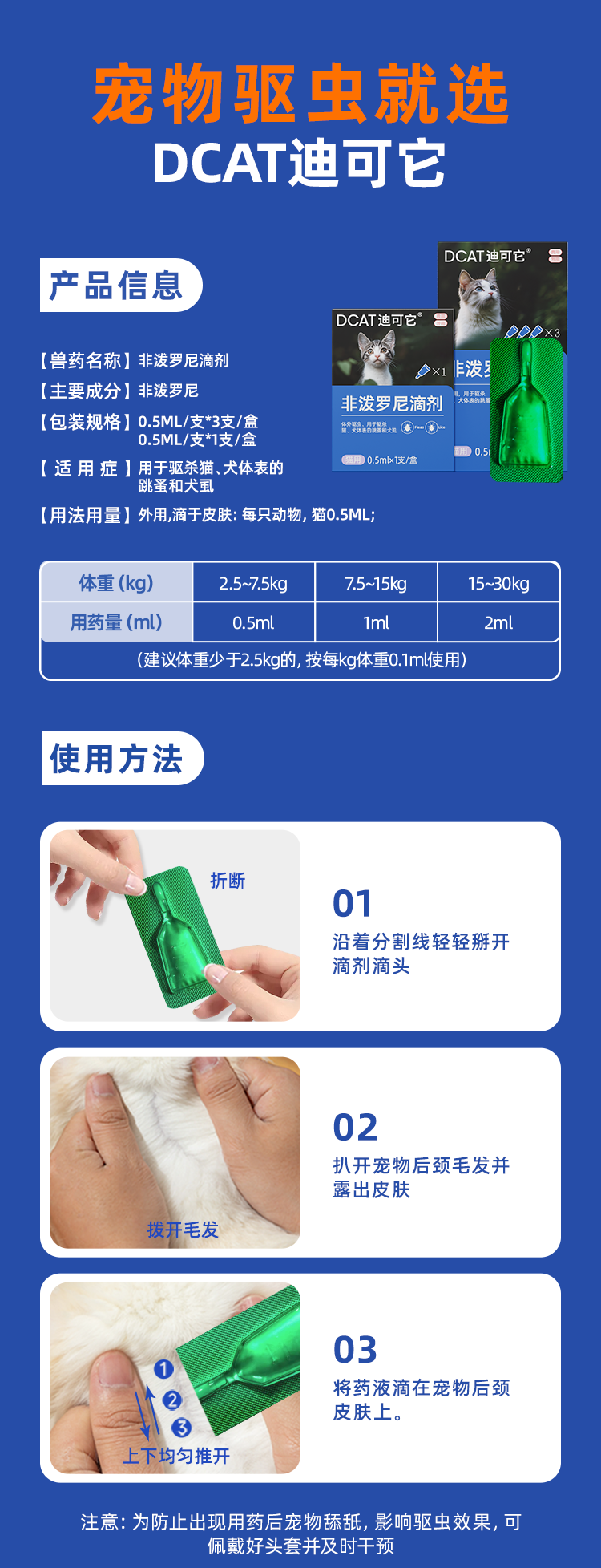 迪可它 非泼罗尼滴剂 体外驱虫猫咪专用 0.5ml*3支