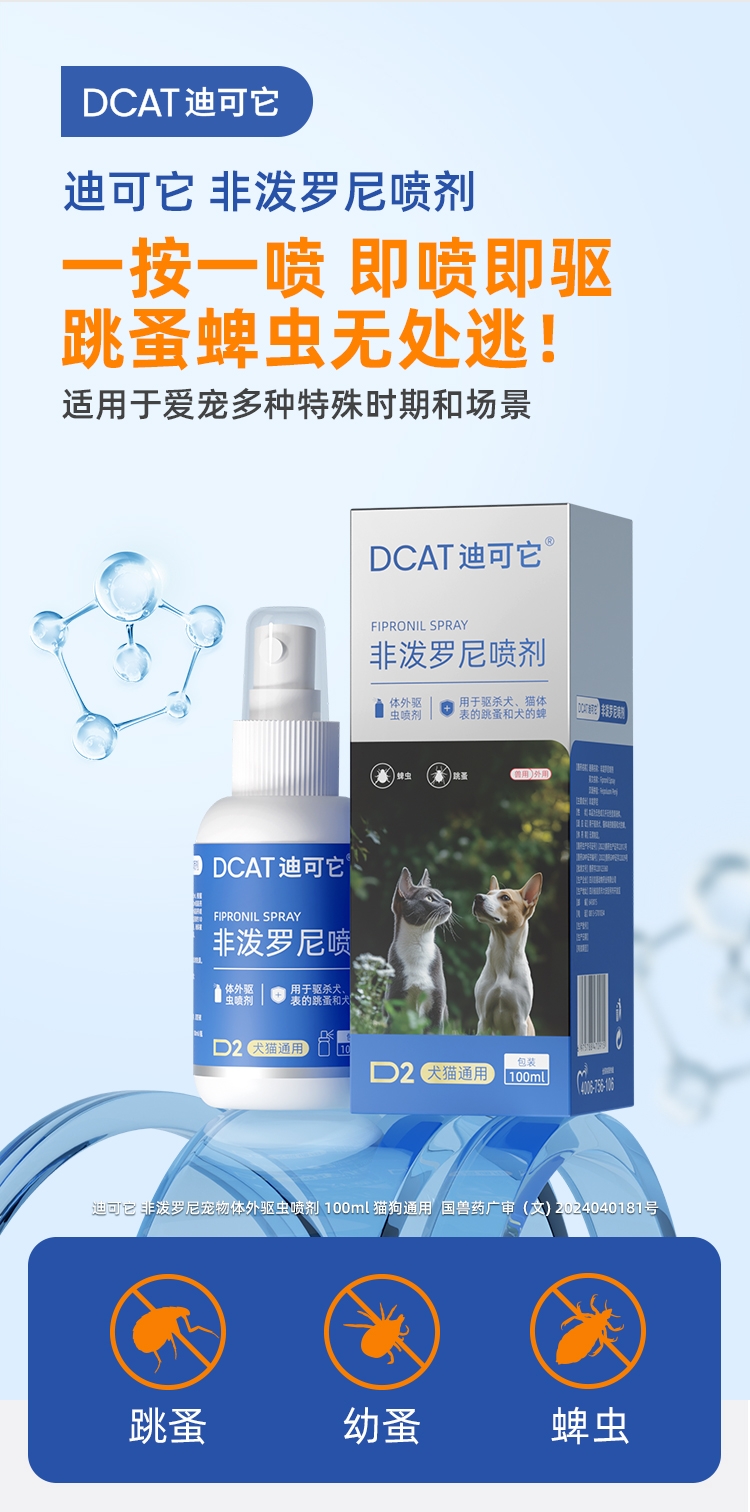 迪可它 非泼罗尼宠物体外驱虫喷剂100ml 猫狗通用 家居环境可喷