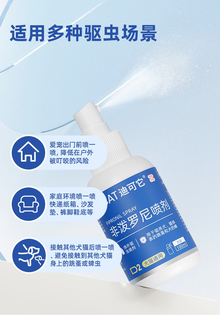 迪可它 非泼罗尼宠物体外驱虫喷剂100ml 猫狗通用 家居环境可喷