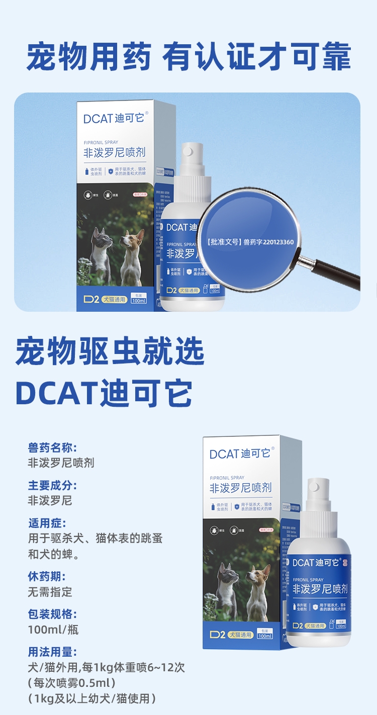 迪可它 非泼罗尼宠物体外驱虫喷剂100ml 猫狗通用 家居环境可喷