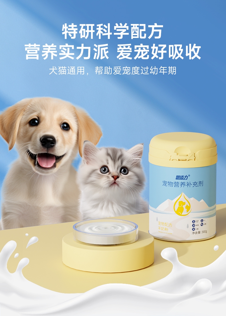 恩添力 宠物通用羊奶粉猫咪奶粉狗狗奶粉 300g