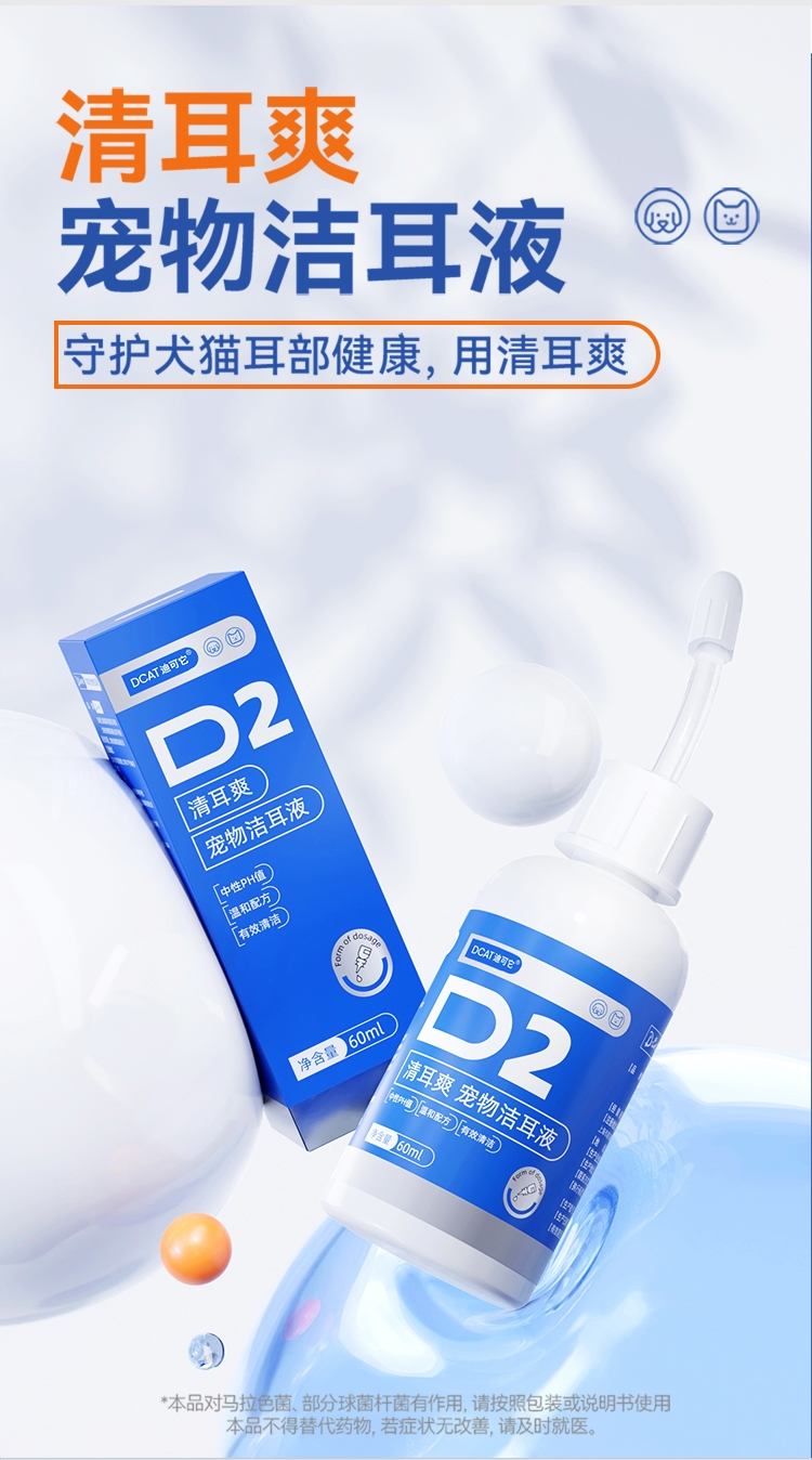 迪可它清耳爽宠物洁耳液60ml