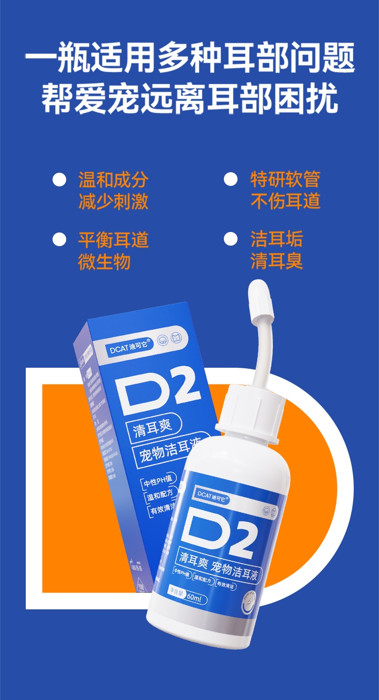 迪可它清耳爽宠物洁耳液60ml