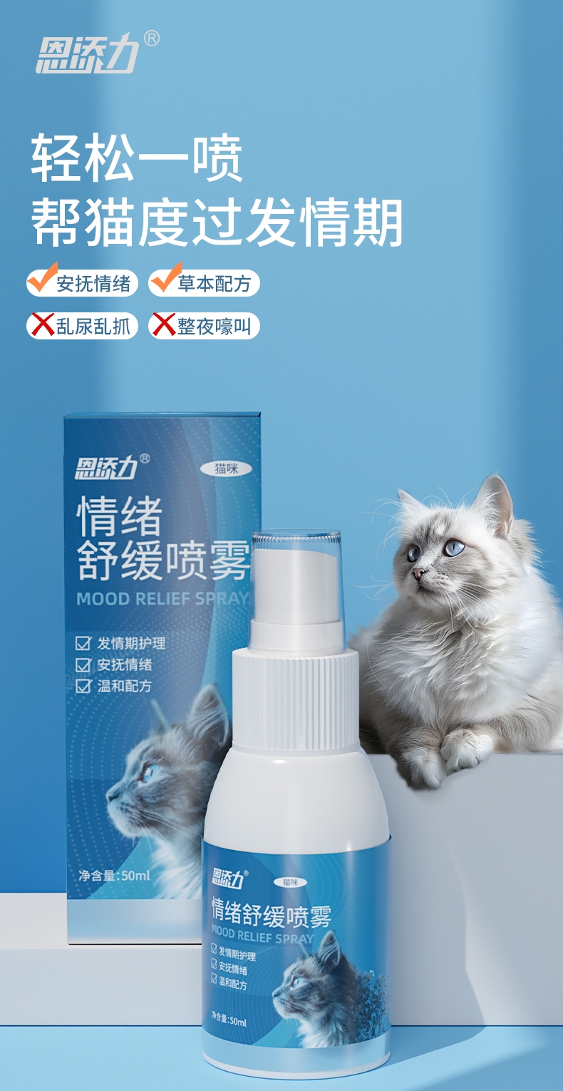 恩添力 恩添力发情期抑制情绪舒缓喷雾 50ml