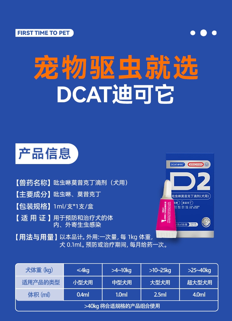 迪可它 吡虫啉莫昔克丁滴剂1ml单支*2 狗狗内外驱虫
