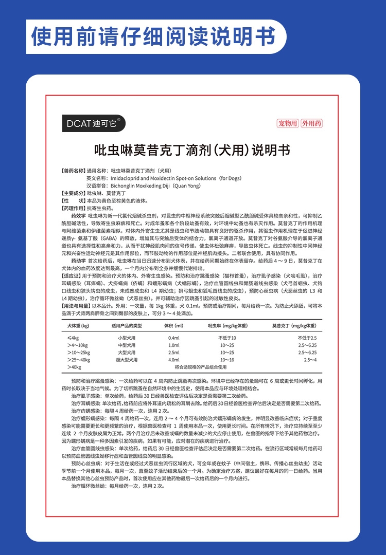 迪可它 吡虫啉莫昔克丁滴剂1ml单支*2 狗狗内外驱虫