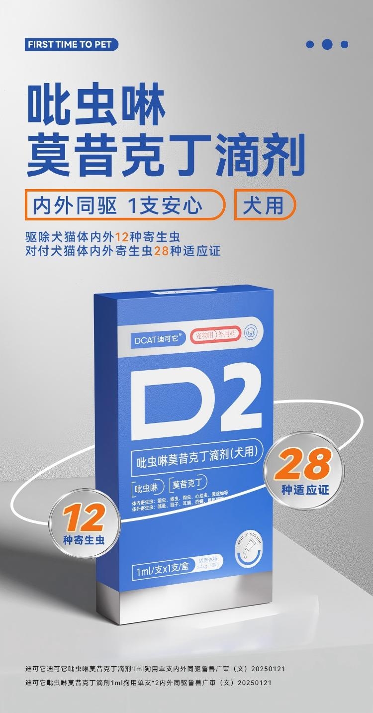迪可它 吡虫啉莫昔克丁滴剂1ml单支*2 狗狗内外驱虫