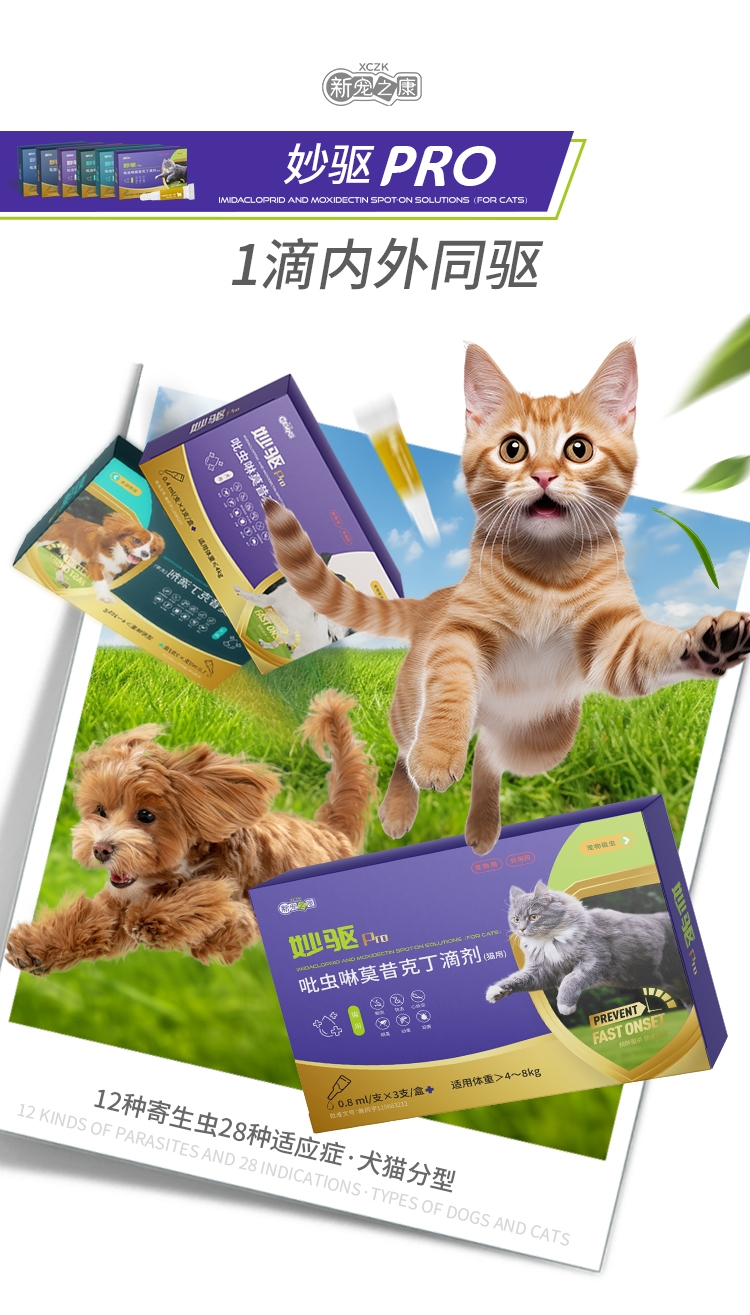 新宠之康 宠物用 吡虫啉莫昔克丁滴剂(犬用)4.0ml/支×1支/盒