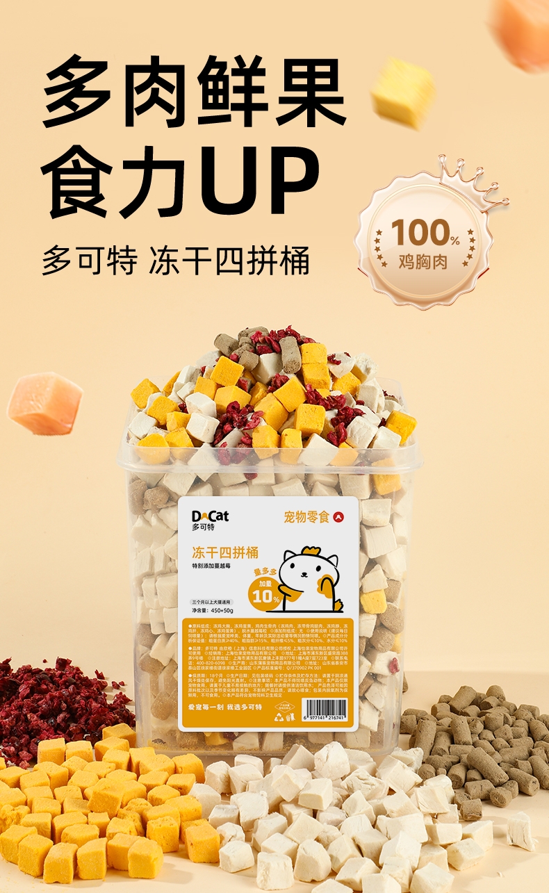 多可特 宠物零食冻干四拼桶(添加果蔬)狗狗零食猫咪零食 500g
