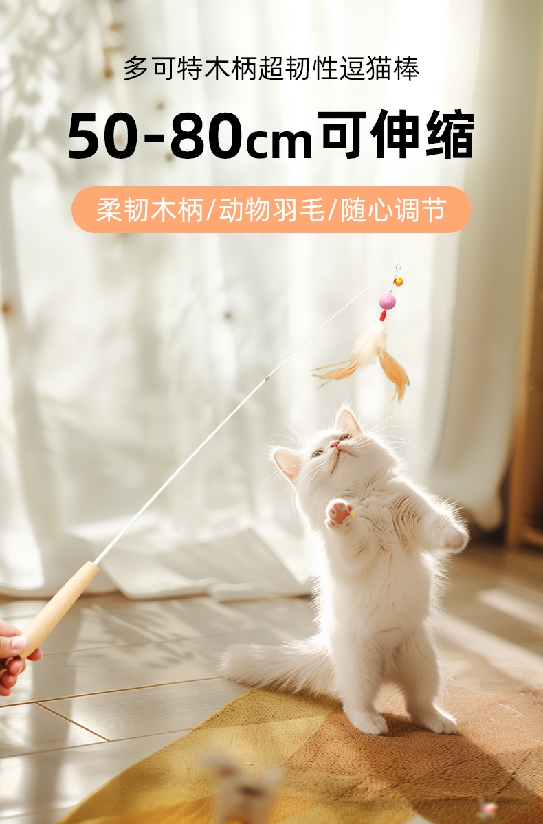 多可特 木柄超韧性逗猫棒 两节可伸缩