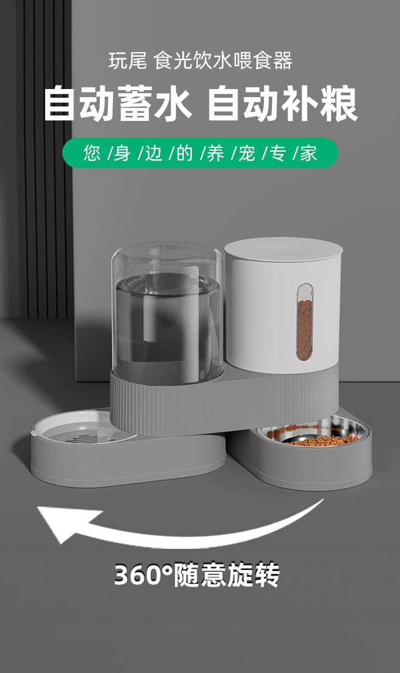 玩尾 食光饮水喂食器
