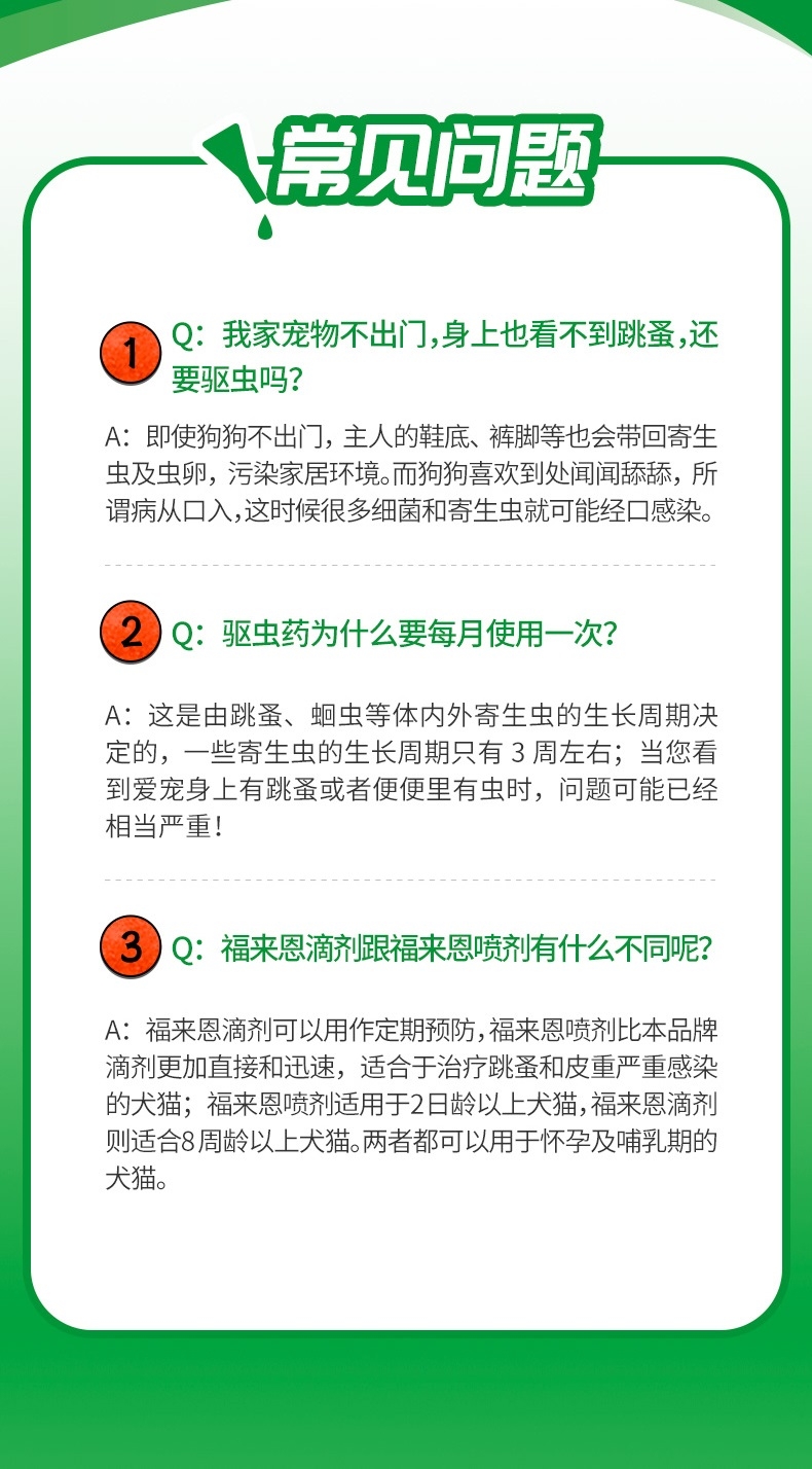 福来恩体外驱虫多久有效 shopimgFile1555315315.jpg